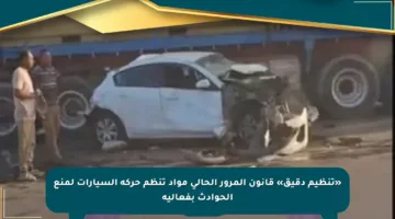 «تنظيم دقيق» قانون المرور الحالى مواد تنظم حركة السيارات لمنع الحوادث بفعالية